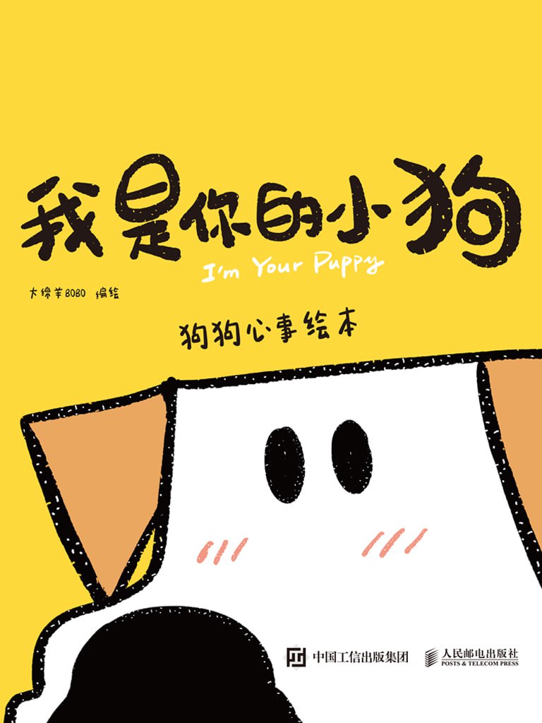 资源《《我是你的小狗：狗狗心事绘本》[MOBI-AZW3-EPUB]》的海报
