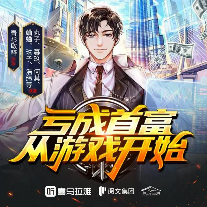 资源《《亏成首富从游戏开始》(多人有声剧)主播：丸子 2543集完【M4A】 [7.88G]》的海报