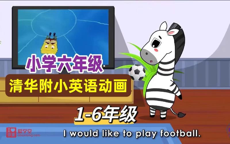 资源《清华附小英语1-6年级》的海报