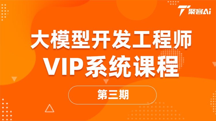 资源《2025年聚客大模型第三期(聚客第一第二、第三期)》的海报