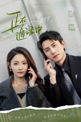 资源《正在通话中》的海报