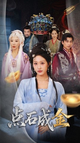 点石成金&抢我的点石成金你咋还哭上了