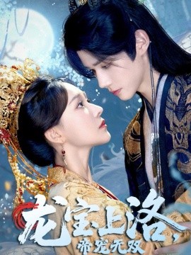 龙宝上洛，帝宠无双