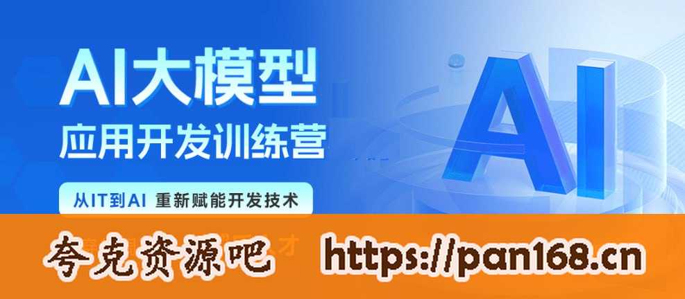 资源《2024最新黑马博学谷-AI大模型应用开发训练营2期》的海报