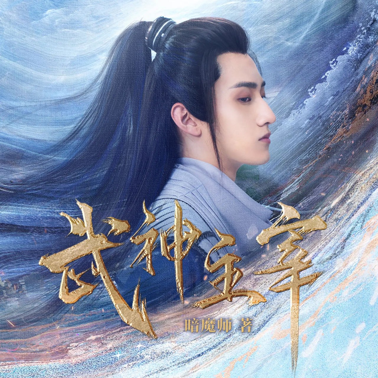 资源《多人有声剧《武神主宰》主播：趣阅有声 连载至3449集》的海报