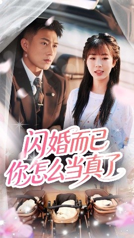 资源《闪婚而已你怎么当真了》的海报