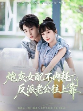 资源《炮灰女配不内耗，反派老公往上靠》的海报