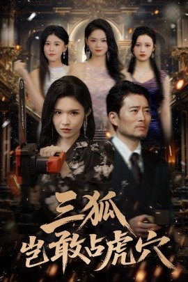 资源《三狐岂敢占虎穴》的海报