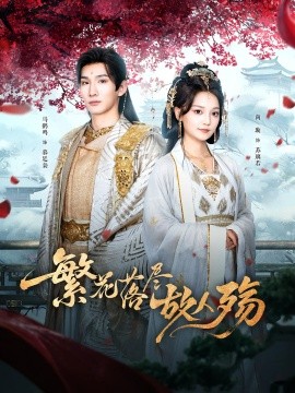 资源《繁花落尽故人殇》的海报