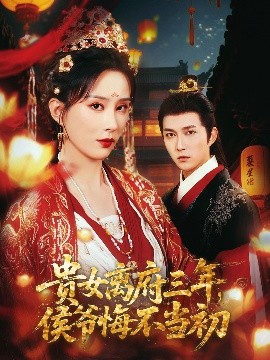 资源《贵女离府三年，侯爷悔不当初》的海报