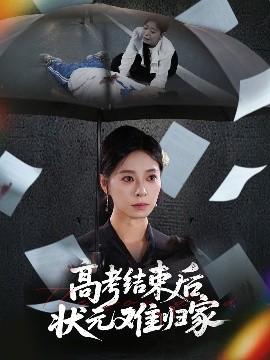 资源《高考结束后状元难归家》的海报