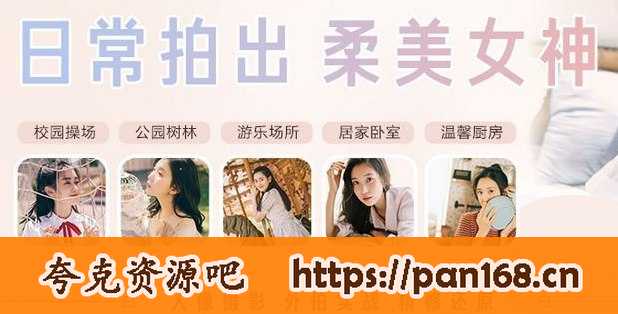 资源《柔美女神人像写真教程》的海报