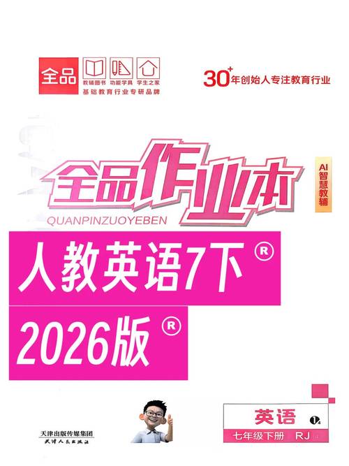 资源《2026春《全品作业本》初中7~9年级》的海报
