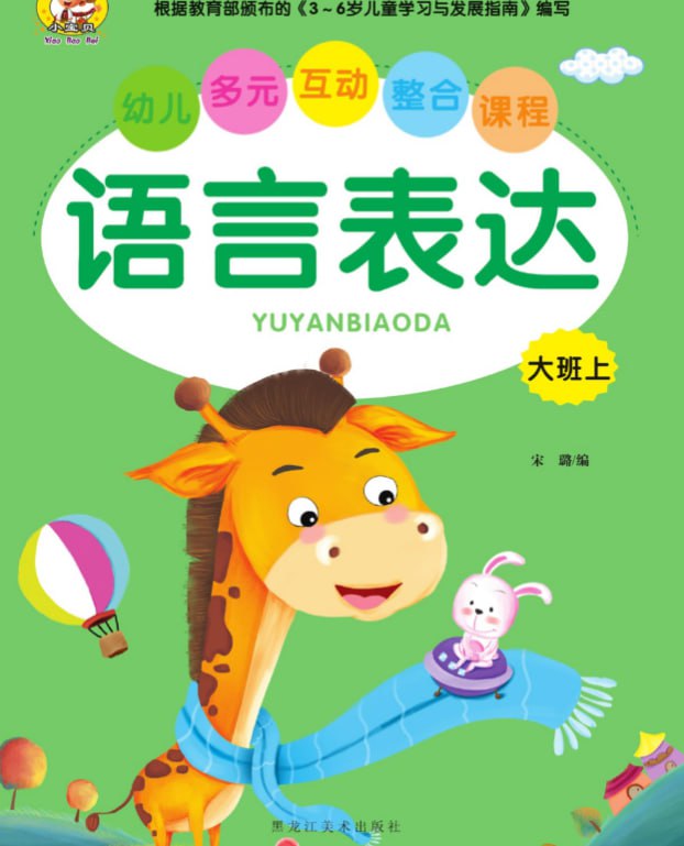 资源《儿童学前教育《语言表达》[PDF]》的海报
