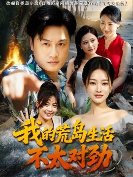 资源《我的荒岛生活不太对劲》的海报