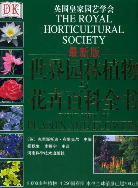 资源《《世界园林植物与花卉百科全书》园林植物工具书[pdf]》的海报