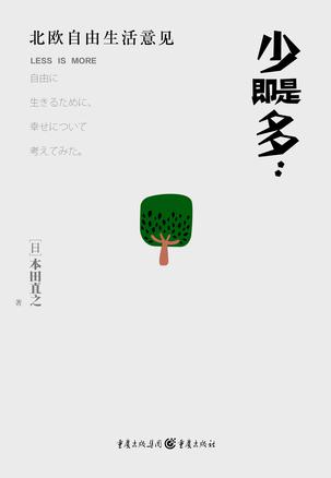 资源《少即是多：北欧自由生活意见 [﻿生活时尚] [pdf+全格式]》的海报