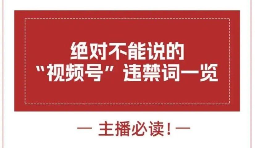 资源《【2024抖音、小红书违禁词汇总】》的海报