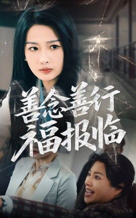 资源《善念善行福报临》的海报