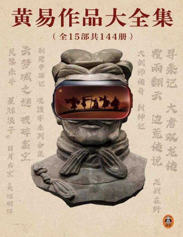 资源《黄易作品大全集(全15部共144册) [小说文学] [pdf+全格式]》的海报