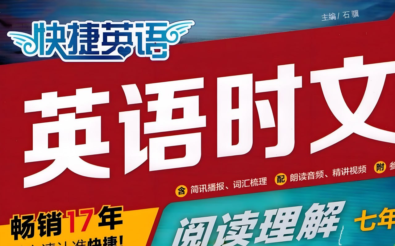 资源《快捷英语《时文阅读·高中教材同步 (27期) 》》的海报