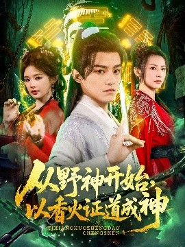 资源《从野神开始，以香火证道成神》的海报