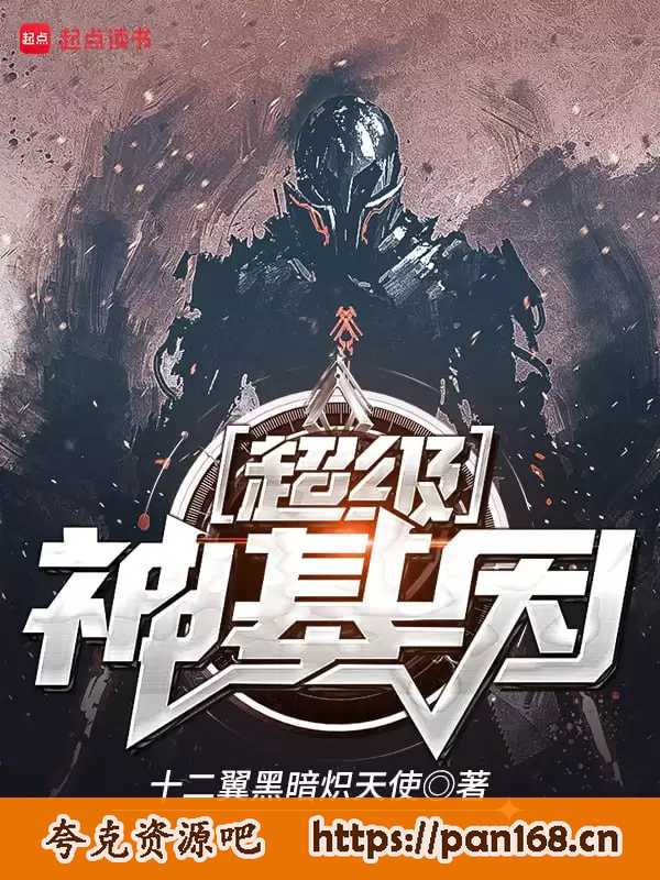 资源《超级神基因-精校版全本-epub+txt》的海报