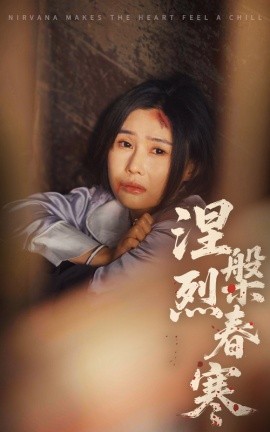 资源《涅槃烈春寒》的海报