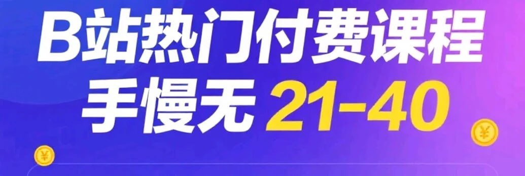 资源《B站热门付费课程Top21-40》的海报