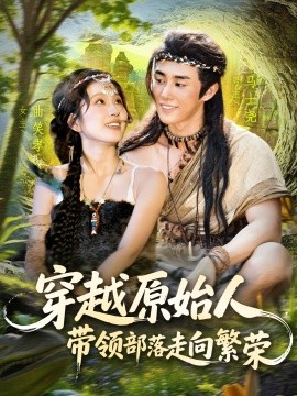 资源《穿越原始人带领部落走向繁荣》的海报
