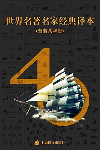 资源《世界名著名家经典译本·译文40 (套装共40册) [﻿套装合集] [pdf+全格式]》的海报