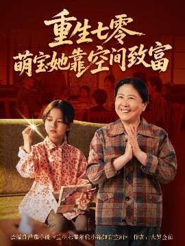 资源《重生七零萌宝她靠空间致富》的海报
