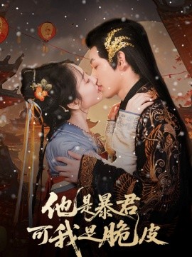 资源《他是暴君可我是脆皮》的海报