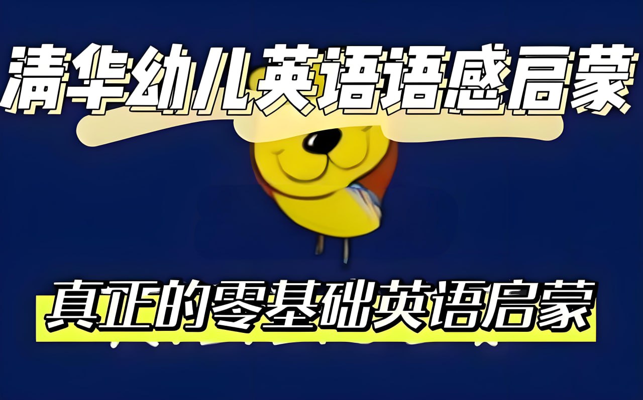 资源《清华附小《幼儿英语语感启蒙 (0-1级别) 》》的海报
