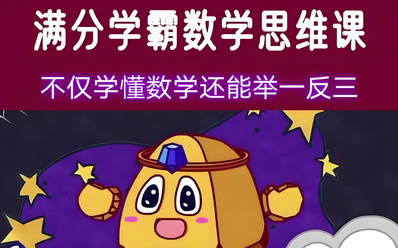 资源《少年得到《满分学霸的数学思维课》》的海报