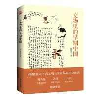 资源《文物里的早期中国 [﻿历史传记] [pdf+全格式]》的海报