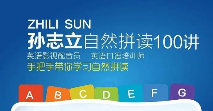 资源《孙志立【英语自然拼读100讲 】》的海报