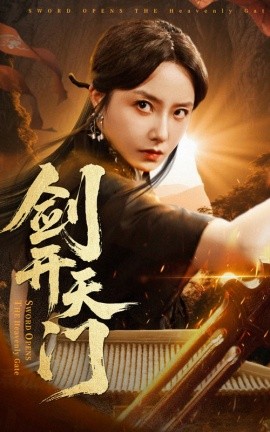 资源《剑开天门》的海报