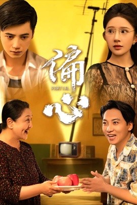 资源《偏心》的海报