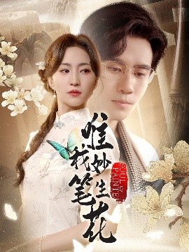 资源《唯我妙笔生花》的海报