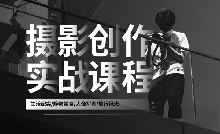 资源《熊熊2023摄影创作实战课：人像风光旅行静物生活纪实》的海报