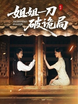 资源《姐姐一刀破诡局》的海报