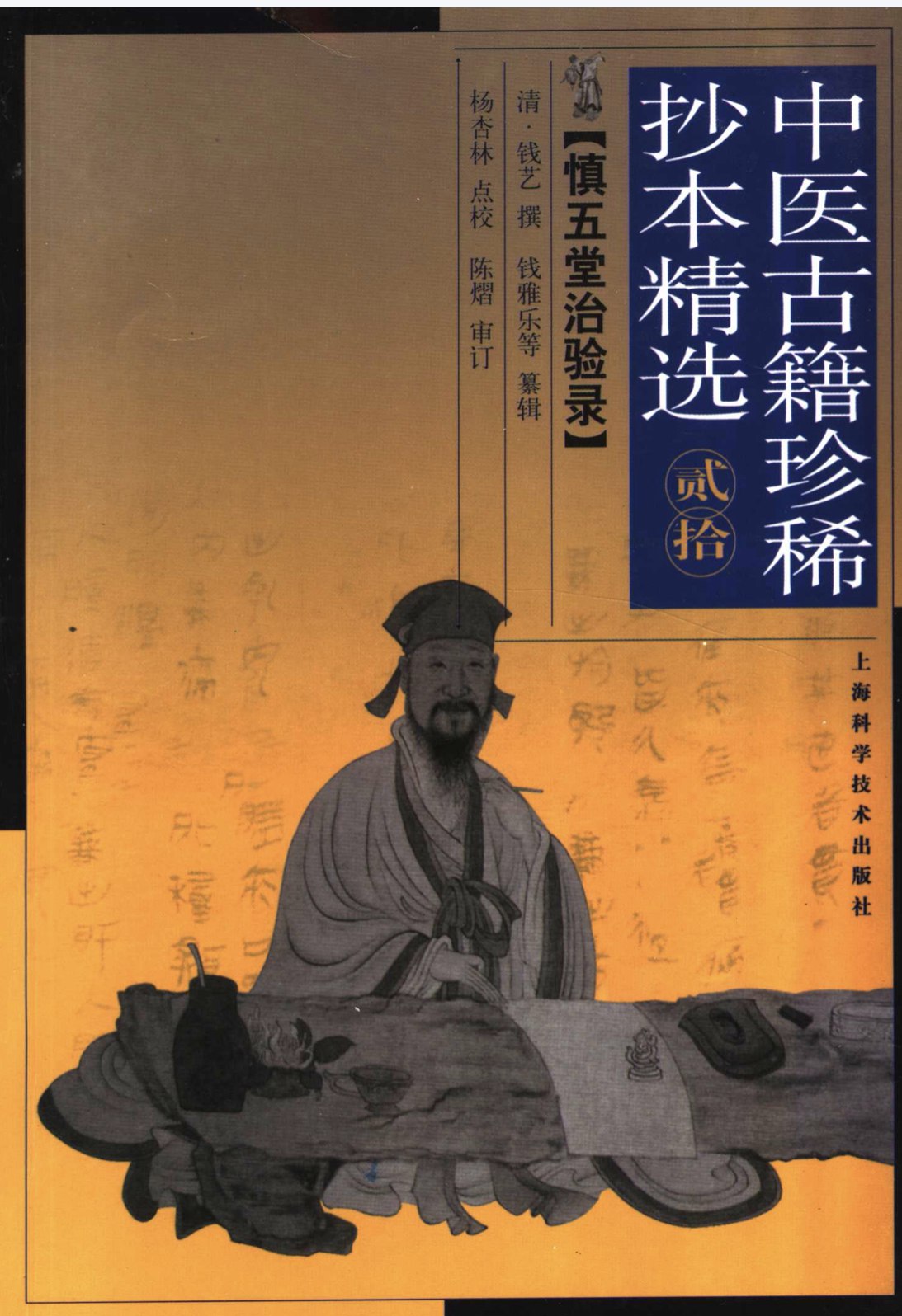 资源《《中医古籍珍稀抄本精选》系列58册》的海报