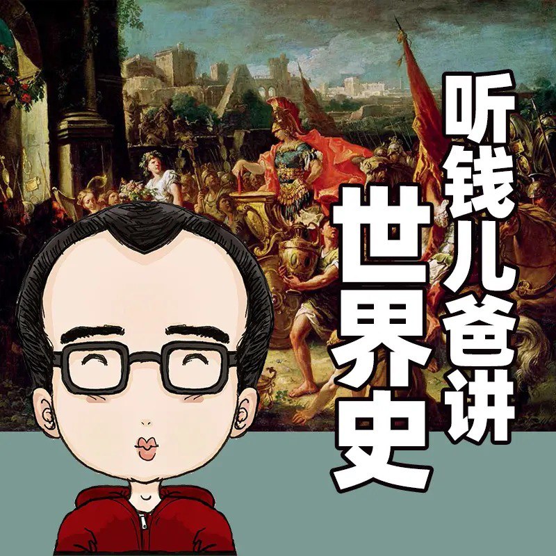 资源《《讲给孩子的世界史》有声读物 作者：维吉尔·西尔耶 主播：钱儿爸 88集完结[mp3]》的海报