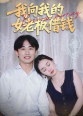 资源《我向我的女老板借钱》的海报