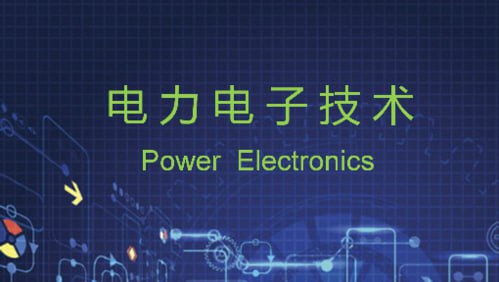 资源《新版高数帮~电力电子技术》的海报