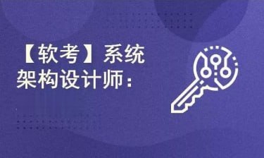 资源《软考系统架构设计师-专注于系统架构设计师考试备考》的海报