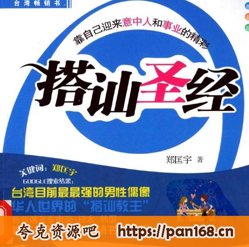 资源《搭讪圣经 大学生上班族必读》的海报