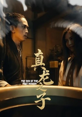 真龙之子&灵途&龙娘