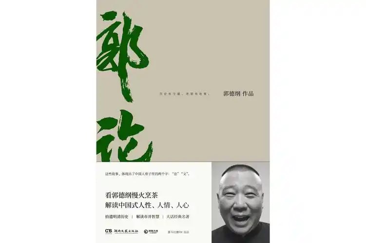 资源《《郭德纲 - 郭论1-3》有声小说 郭德纲品俗文化史[m4a]》的海报
